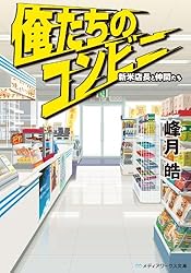 Amazon.co.jp: 俺たちのコンビニ 新米店長と仲間たち 俺のコンビニ